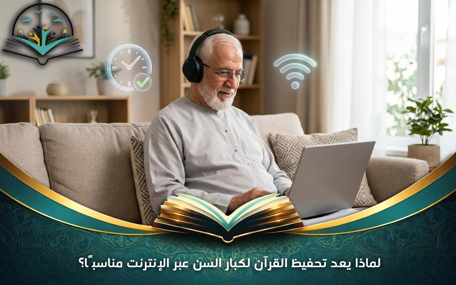 لماذا يعد تحفيظ القرآن لكبار السن عبر الإنترنت مناسبًا؟